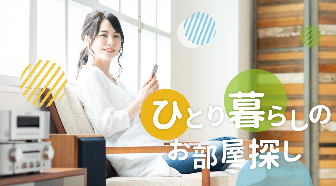 ひとり暮らしのお部屋探しは北都コミュニティへ