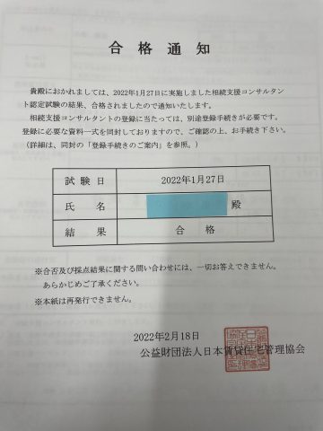！！相続支援コンサルタント認定試験！！