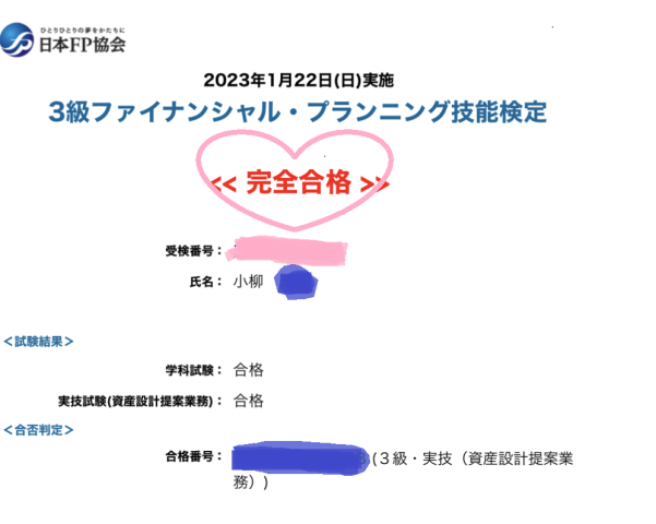 ！！！FP合格発表～～～！！！