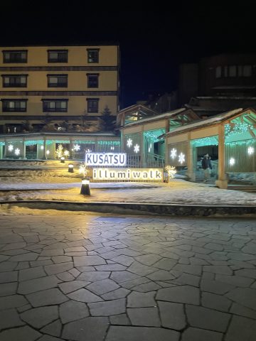 草津旅行♨