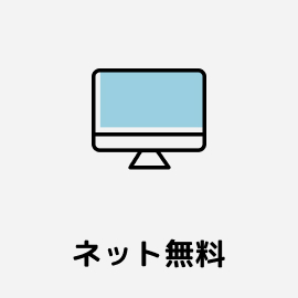 ネット無料