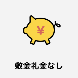 敷金礼金なし