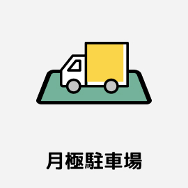 月極駐車場