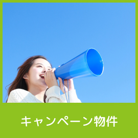 キャンペーン物件特集