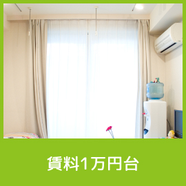 賃料1万円台
