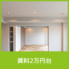 賃料2万円台