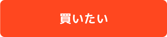 買いたい