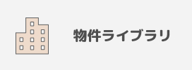 物件ライブラリ